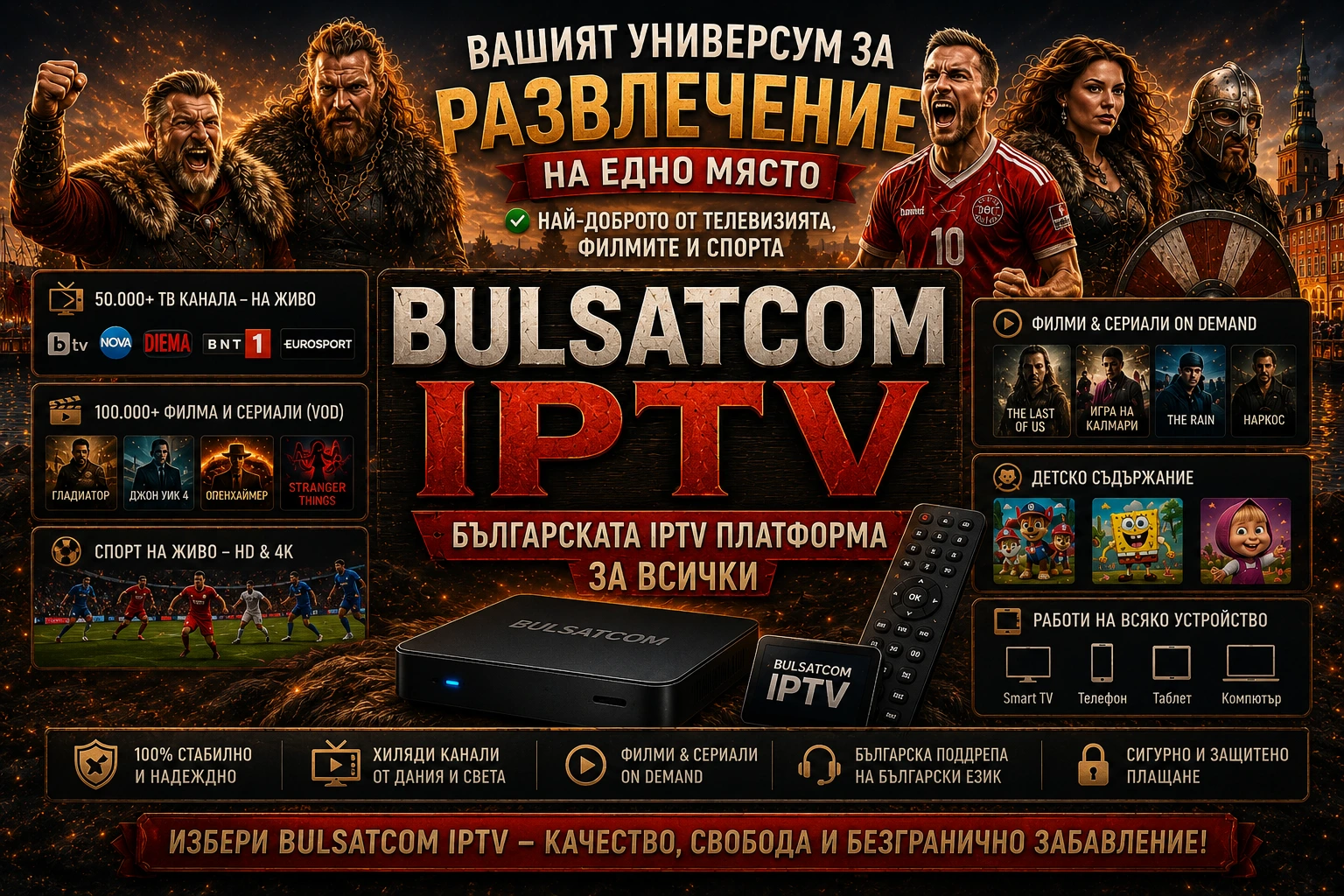 BulsatCOM IPTV – стрийм 50 000+ канала в 4K Ultra HD на всички устройства